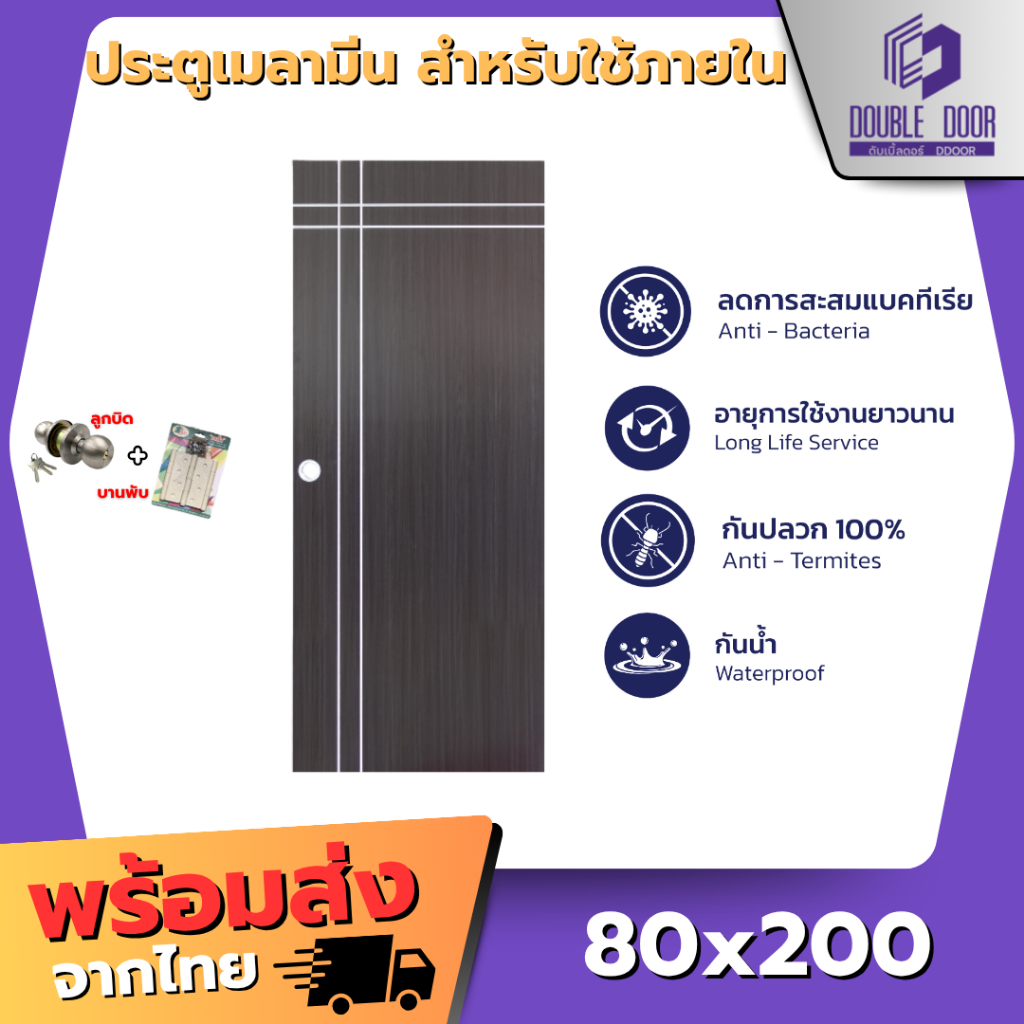 ประตูเมลามีน 80x200  พร้อมลูกบิด บานพับ มีหลายแบบ ประตูภายใน🔥