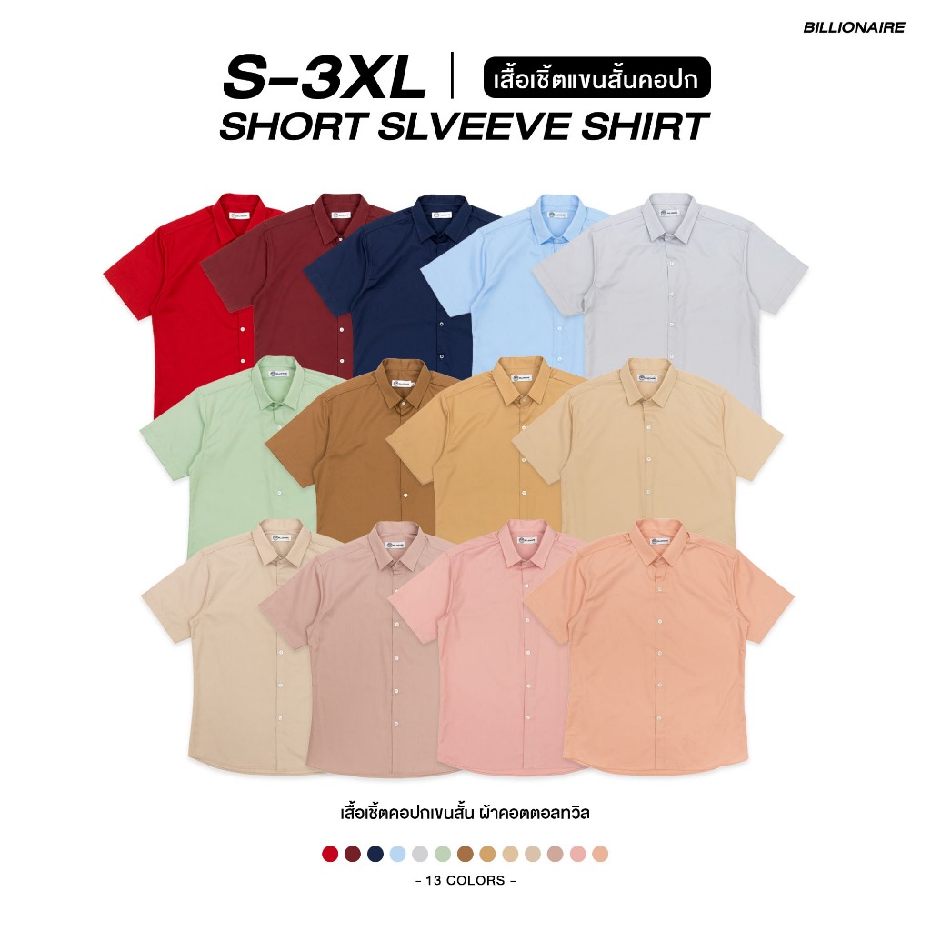 Billionaire | เสื้อเชิ้ตแขนสั้นคอปก เนื้อผ้าคอตตอลทวิล 13 สี (S-3XL)