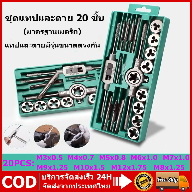 จัดส่งจากประเทศไทย 20PCS ชุดต๊าบเกลียว ชุดต๊าปเกลียวและดาย สว่าน และอุปกรณ์ สำหรับงานตัดเกลียวแบบมืออาชีพ ครบชุด