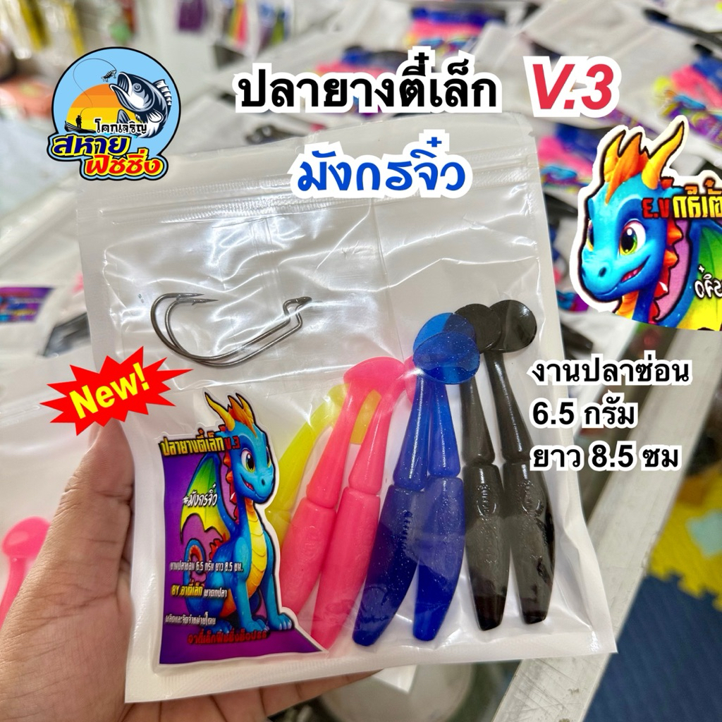 ปลายางตี๋เล็ก รุ่น มังกรจิ๋ว