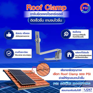 ( แพค 10 ชิ้น ) PSI ROOF clamp NEW ( ใหม่ ยึดแน่นกว่าเดิม ) อุปกรณ์จับยึด แผงโซลาร์เซลล์