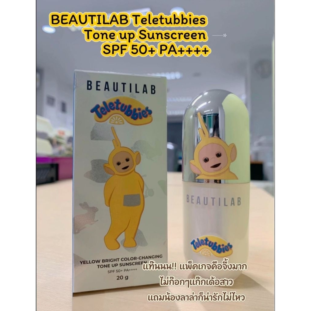 กันแดด Beautilab x Teletubbies SPF 50 pa++++ ขนาด 20 กรัม