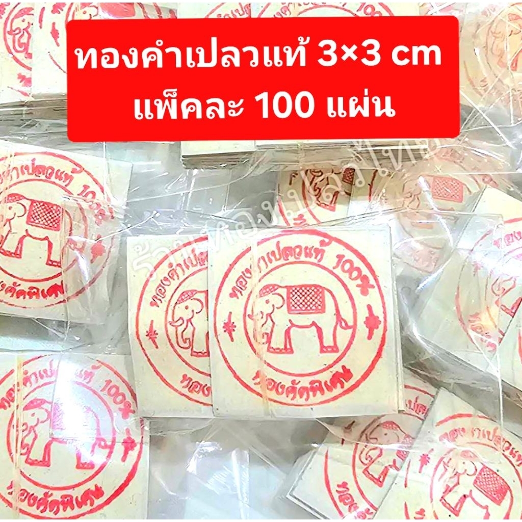ทองคำเปลวแท้ คัดพิเศษ ขนาด 3×3 cm แพ็คละ 100 แผ่น สีสวย เงางาม
