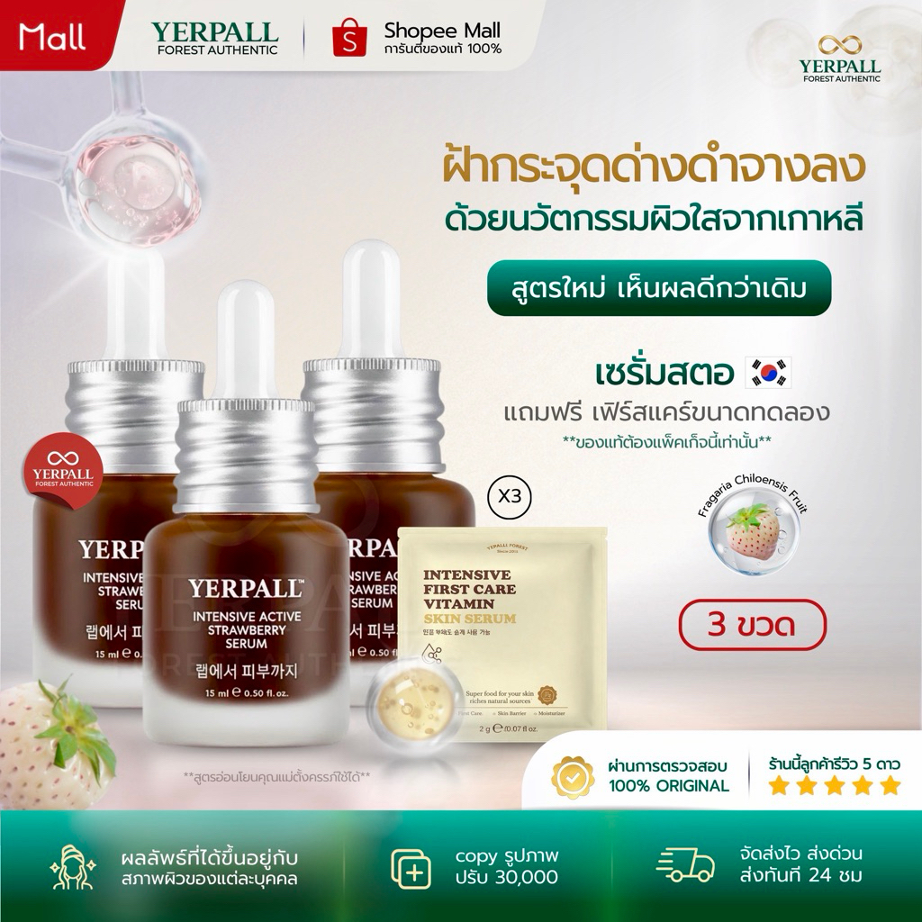 YERPALL FOREST เซรั่มสตอเบอรี่ [3ขวด] Strawberry Serum บำรุงล้ำลึก ลดเลือนรอยสิว ผิวดูอิ่มฟู 15ml