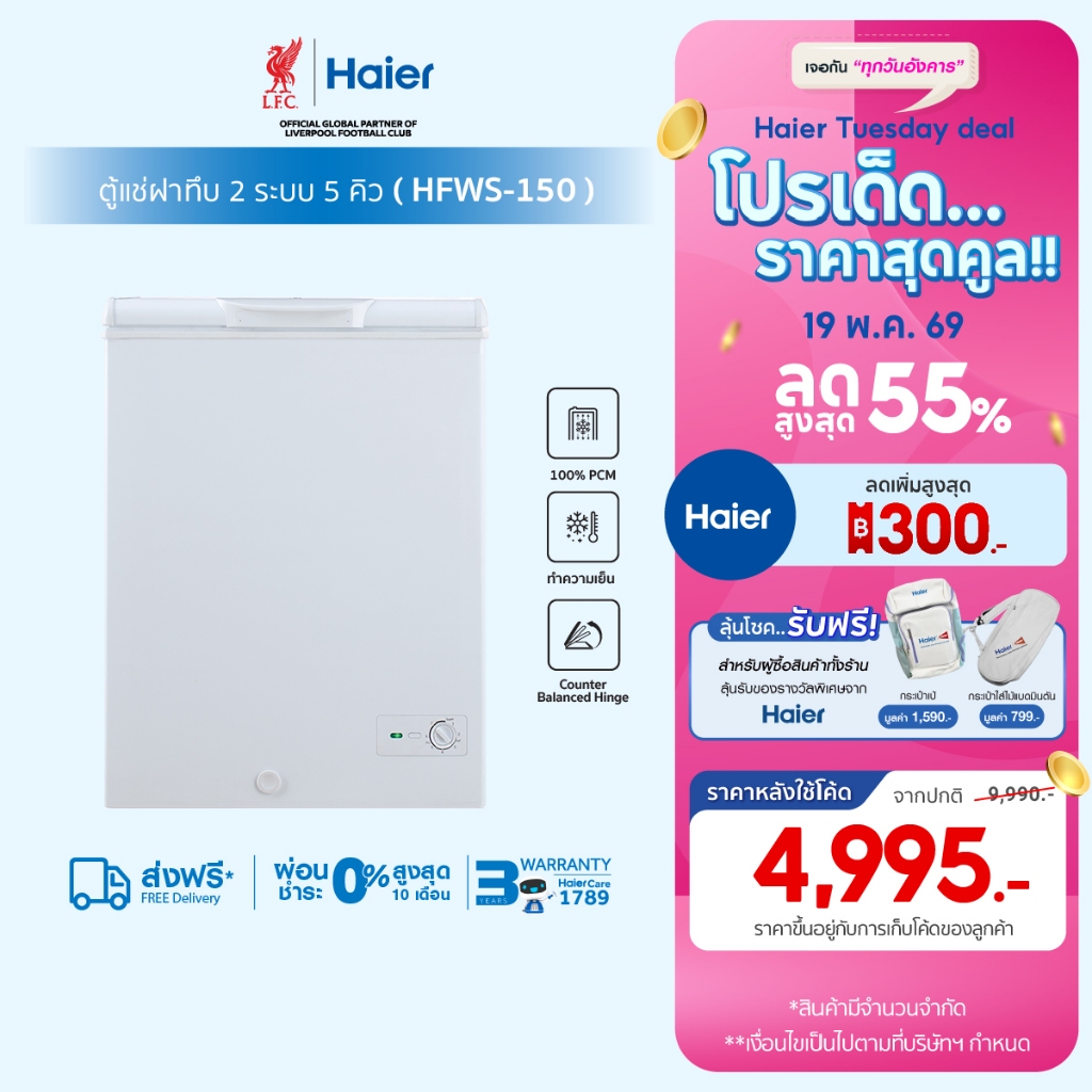 ตู้แช่ฝาทึบ2 ระบบ เลือกแช่เย็นหรือแช่แข็งขนาด5คิว รุ่น HFWS-150