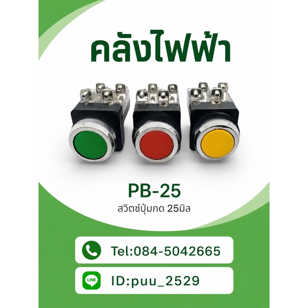 PB-25 สวิตซ์ปุ่มกด 25มิล ปุ่มกดหน้าเรียบ