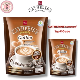 (1ถุง) CATHERINE แคทเธอรีน รสชาติ กาแฟ ชนิดผง สูตรไม่เติมน้ำตาล ไม่มีคอเลสเตอรอล มี 1ถุง/10 ซอง พร้อมส่งในไทย