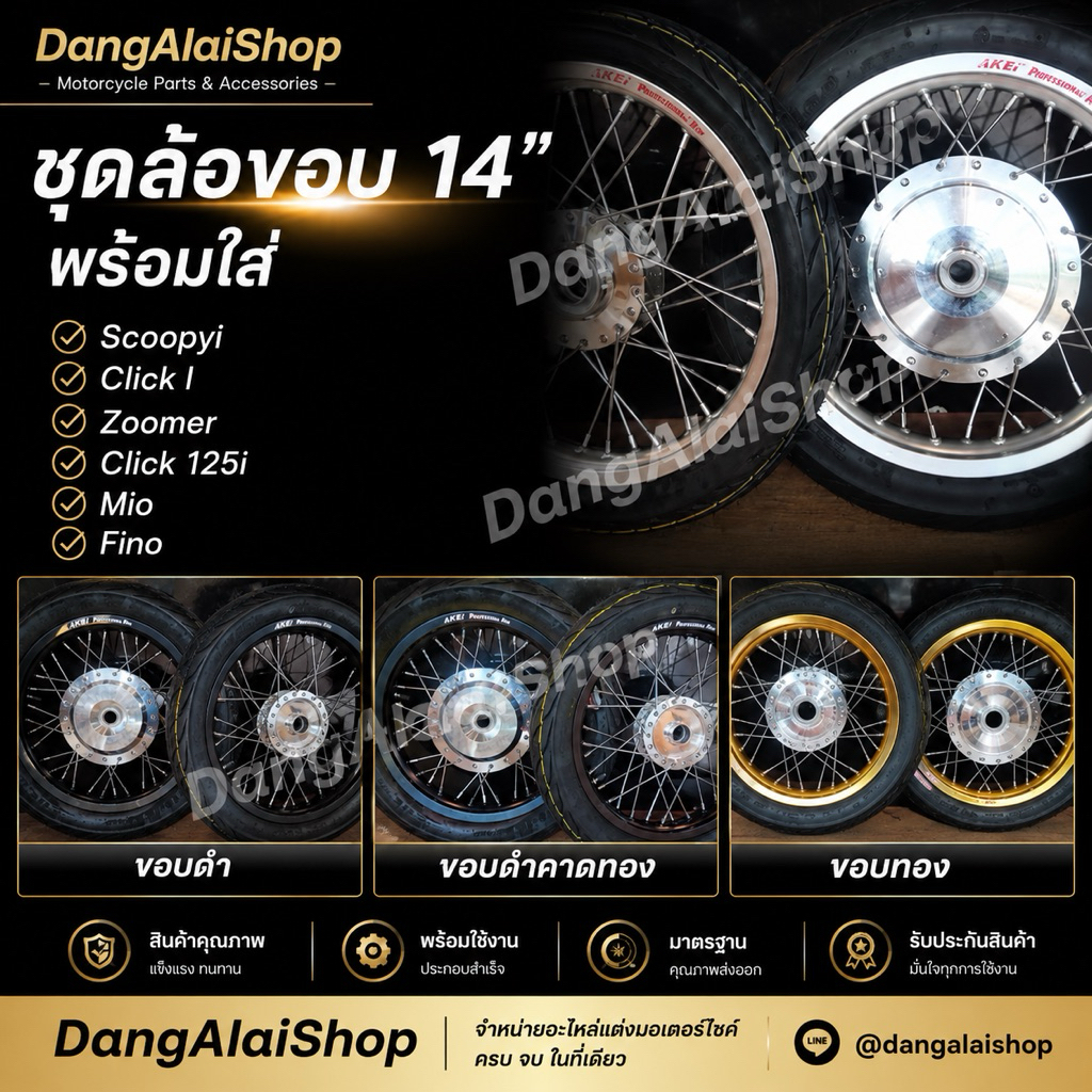 ชุดล้อขอบเรียบ ขอบ 14'พร้อมยางนอกลายไฟ+ยางใน 1.40x14,1.60x14 ดุมกระจกสำหรับรถ Automaticเลือกรุ่นรถได