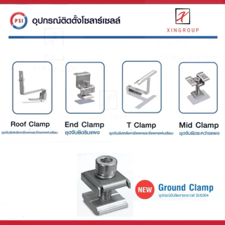 !! PSI Clamp !! ชุดจับยึด แผงโซล่าเซลล์ - หลังคาซีแพค MID , END , GROUND , T , ROOF CLAMP