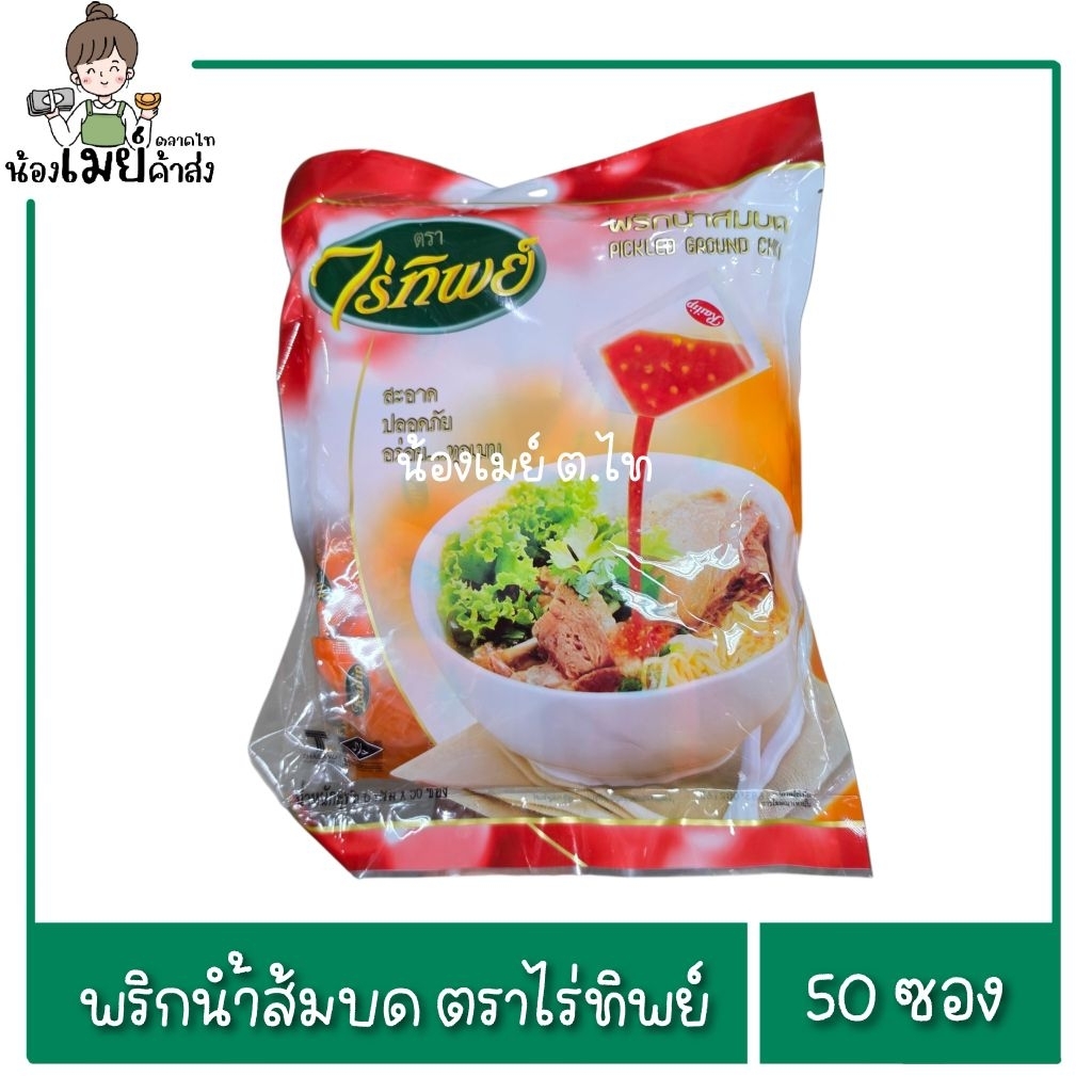 พริกน้ำส้ม พริกน้ำส้มบด เครื่องปรุง ตราไร่ทิพย์ บรรจุ50ซอง