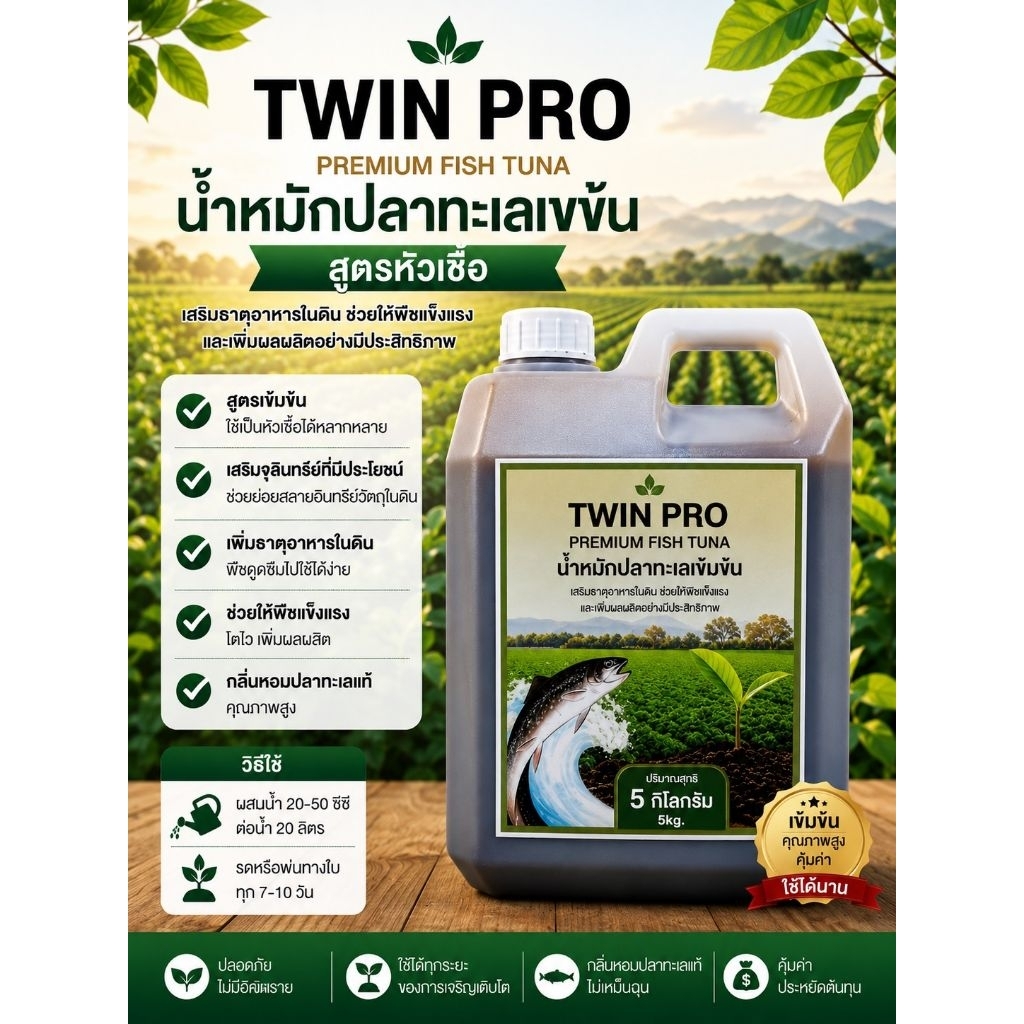 (พรีออเดอร์)น้ำหมักปลาทะเล Twin Proโมเลกุลเล็กกว่าน้ำหมักทั่วไป ดูดซึมทันทีไม่ต้องรอผ่านการย่อยขนาด5kg.