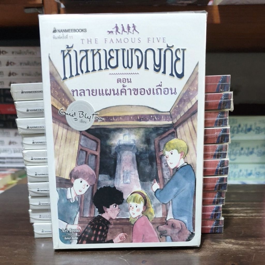 [หนังสือมือ 1 สภาพ 90%] ห้าสหายผจญภัย  ตอน แผนทลายค้าของเถื่อน : เล่ม 4 (เล่มหายาก)