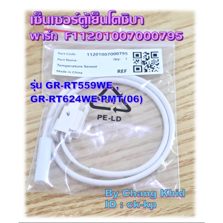 เซ็นเซอร์ตู้เย็นโตชิบา TOSHIBA  (Temperature Sensor TOSHIBA) พาร์ท F11201007000795 ใช้กับรุ่น GR-RT5