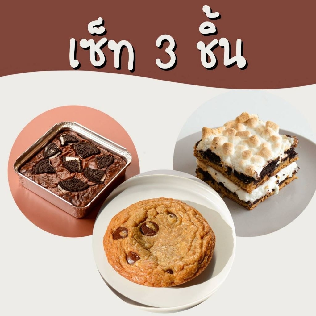 2-3-4 Bites เซ็ท 3 ชิ้น เลือกรสได้ (ระบุรสชาติที่ Note เท่านั้น) - Oven Talk