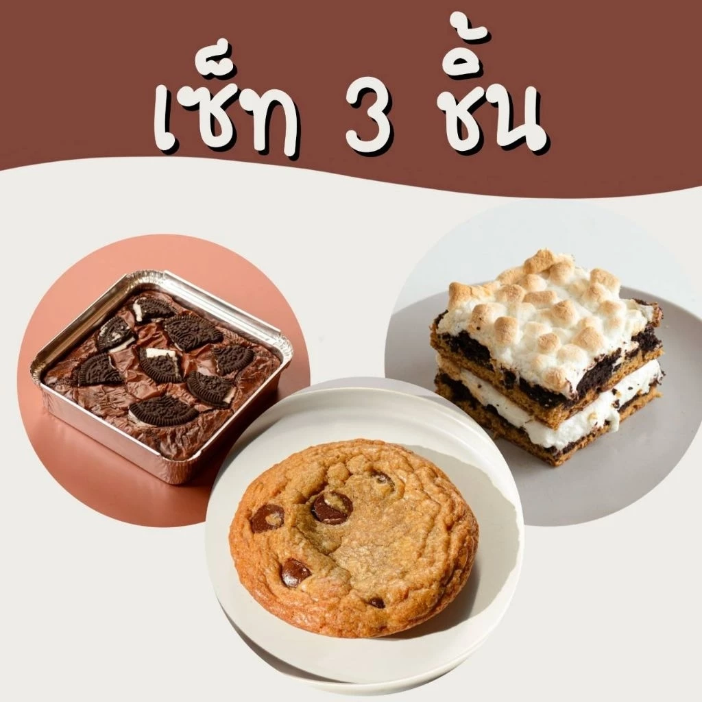 Oven Talk - เซ็ทสุดคุ้ม 3 เมนูขายดี บราวนี่ คุ้กกี้ บรุ็กกี้ (ได้ตามรูป ไม่สามารถเลือกรสได้)