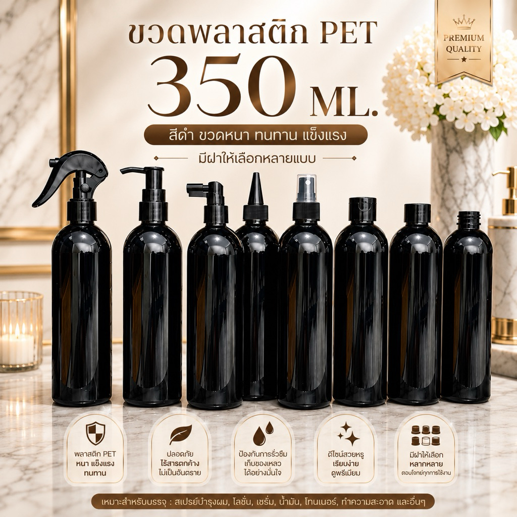 ขวด PET สีดำเงา 350ML ขวดหนา แข็งแรง มีฝาให้เลือกหลากหลายแบบ เหมาะกับการใช้งาน