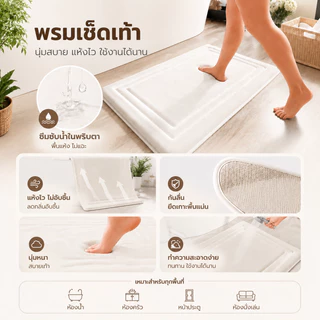 🔥พรมเช็ดเท้าห้องน้ำ ดูดซับน้ำดีเยี่ยม แห้งไว ไม่อับชื้น กันลื่น นุ่มสบายเท้า ทำความสะอาดง่าย