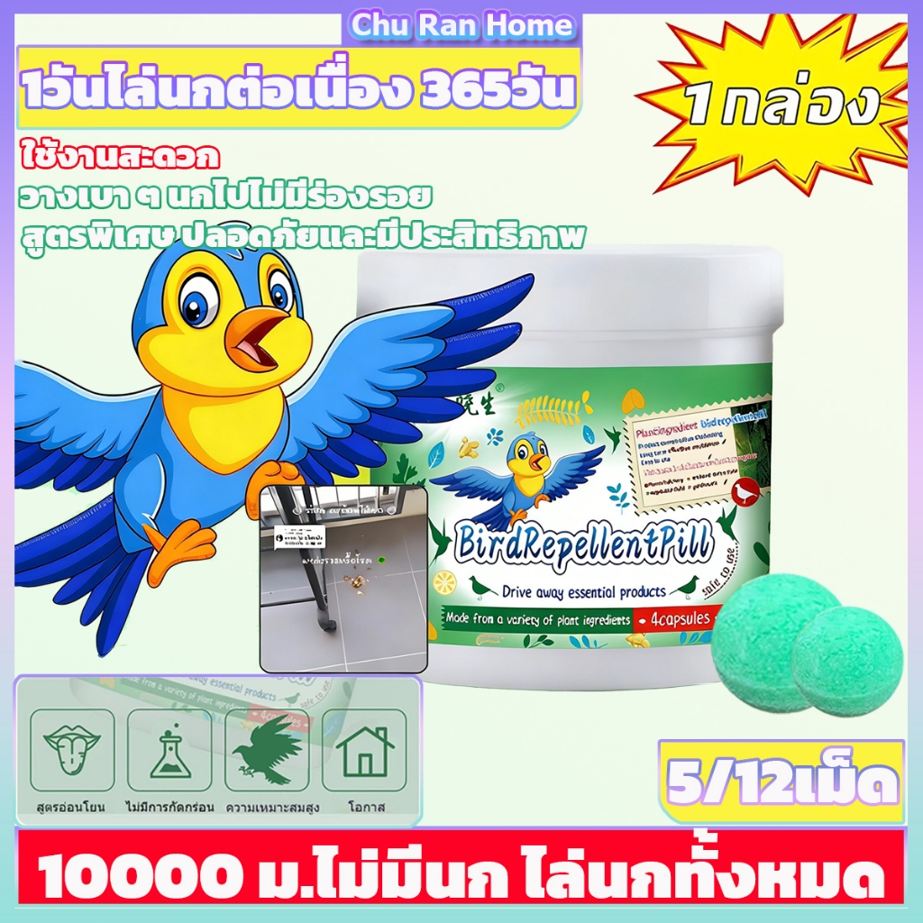 อัปเกรด ก้อนไล่นก 12/5เม็ด/กล่อง กันนกออกไปได้อย่างง่ายดาย