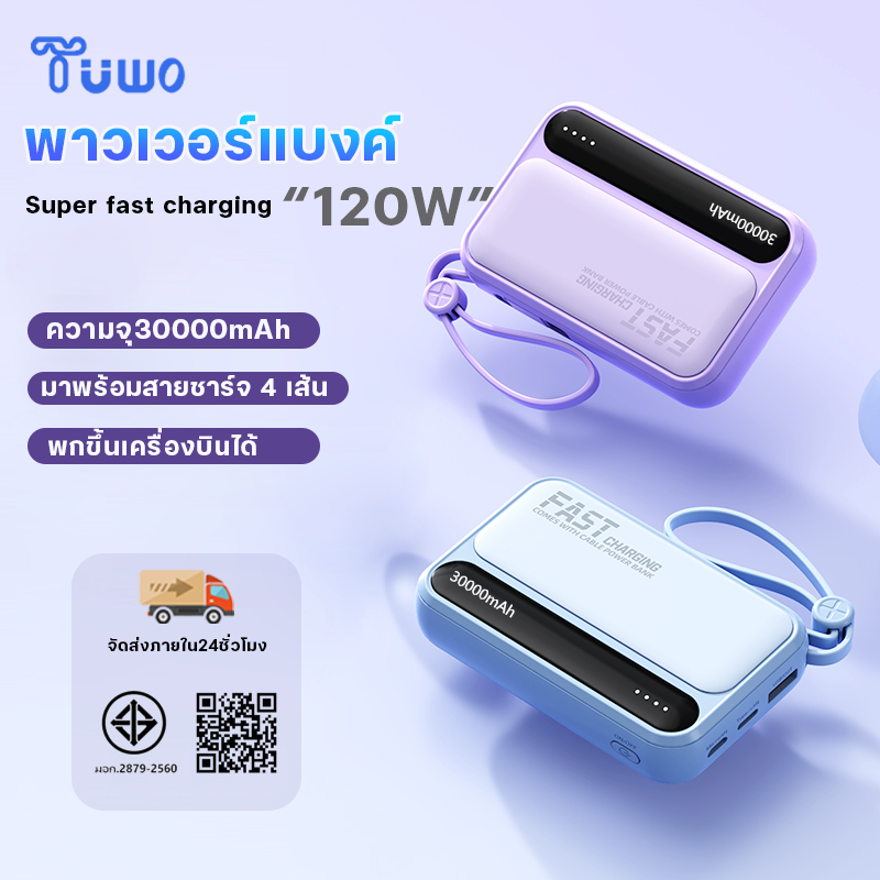 TUWO  พาวเวอร์แบงค์30000mAh 120W Fast Charge powerbank สามสายในตัว เล็ก เบา เพาเวอร์แบงค์ แบตสำรอง แ