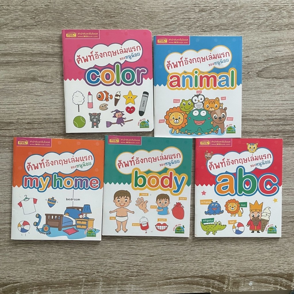 (มือ 2 ยกชุด 5 เล่ม ) หนังสือสำหรับเด็กเล็ก เรียนรู้คำศัพท์ภาษาอังกฤษพื้นฐานผ่านภาพประกอบน่ารัก MIS 