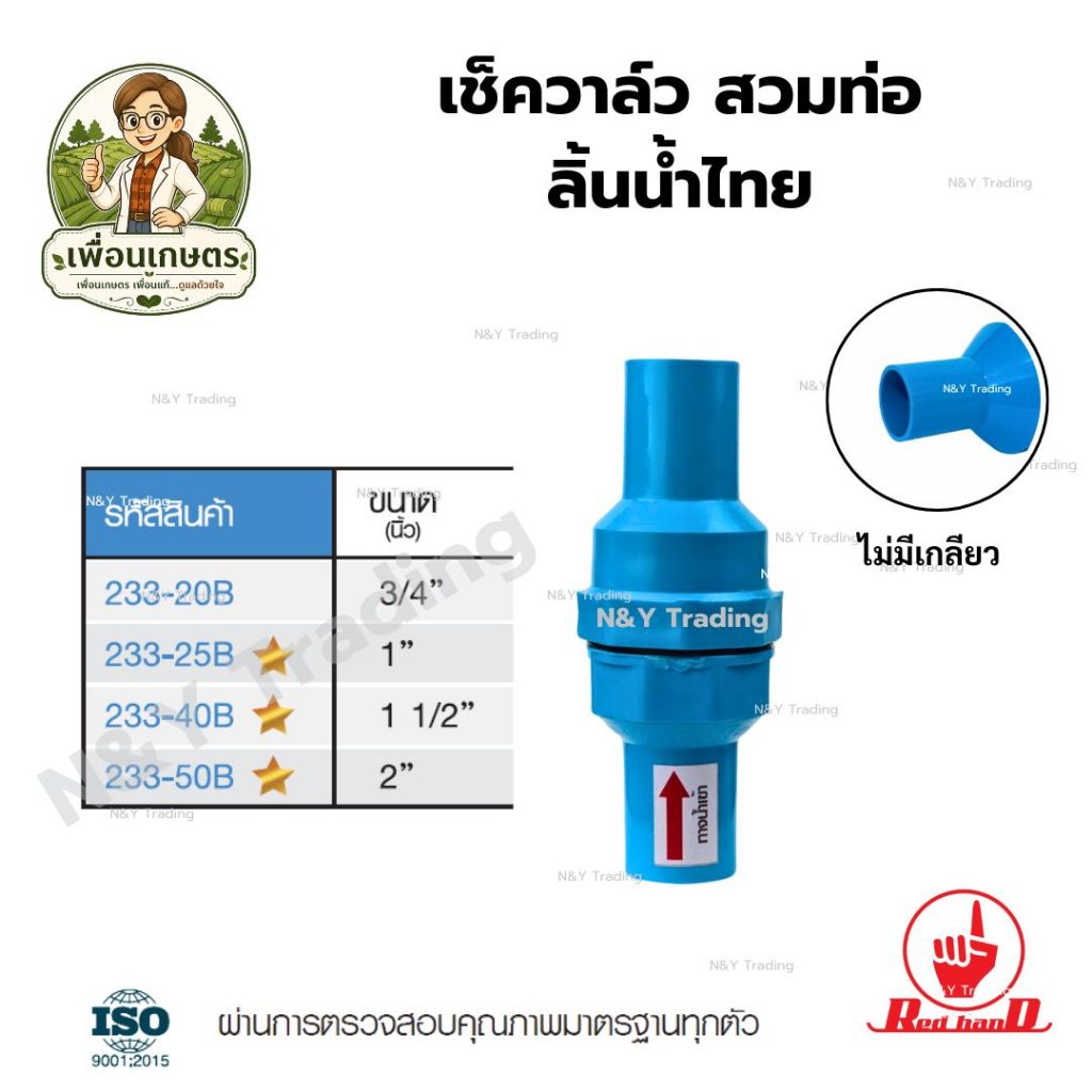 💧 เช็ควาล์วสวมท่อ ลิ้นน้ำไทย Check Valve กันน้ำย้อนกลับ 1/2",  3/4", 1" , 1 1/2" ใช้คู่ปั๊มน้ำ