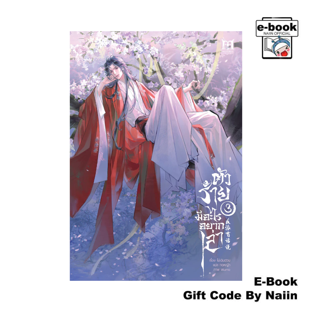 [E-Book Digital code] ตัวร้ายมีอะไรอยากเล่า เล่ม 3 - Minerva Book
