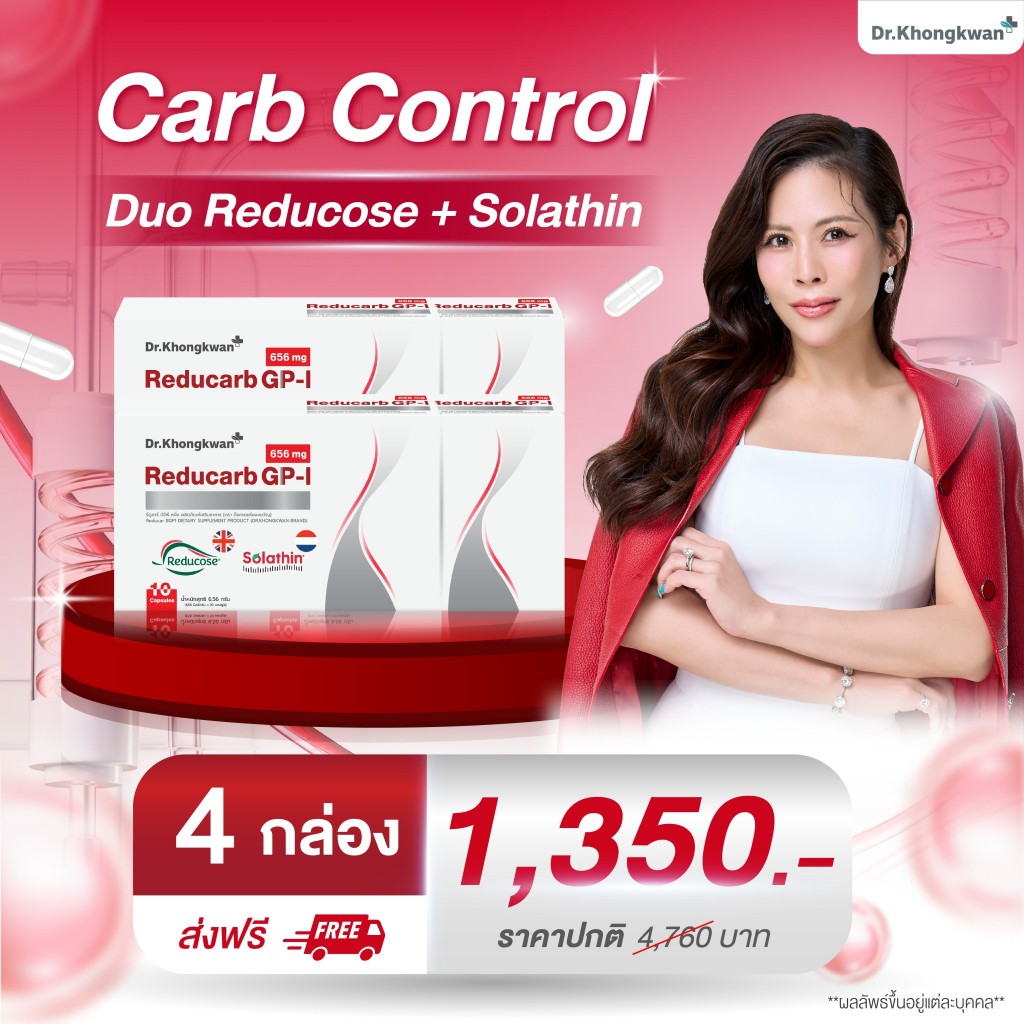 Reducarb GP-1 [ของแท้] รีดูคาร์ บีจีพี หนึ่ง Dr.Khongkwan ดร.ของขวัญ คุมแป้ง อิ่มนาน เร่งการเผาผลาญ