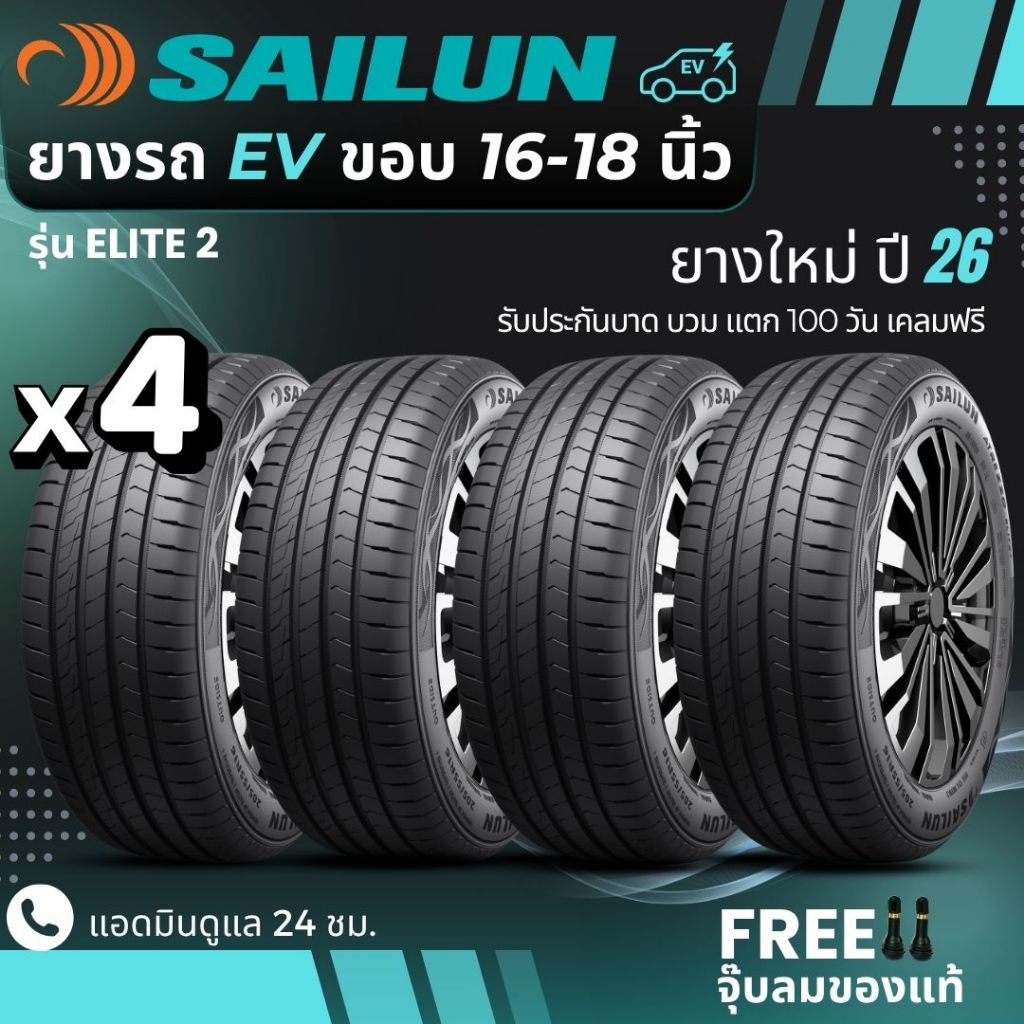 (ปี26) SAILUN ยางรถยนต์ไฟฟ้า EV , HEV , PHEV ขอบ16-18นิ้ว จำนวน 4 เส้น (รุ่นELITE2) ส่งฟรี+ฟรีจุ๊บลม
