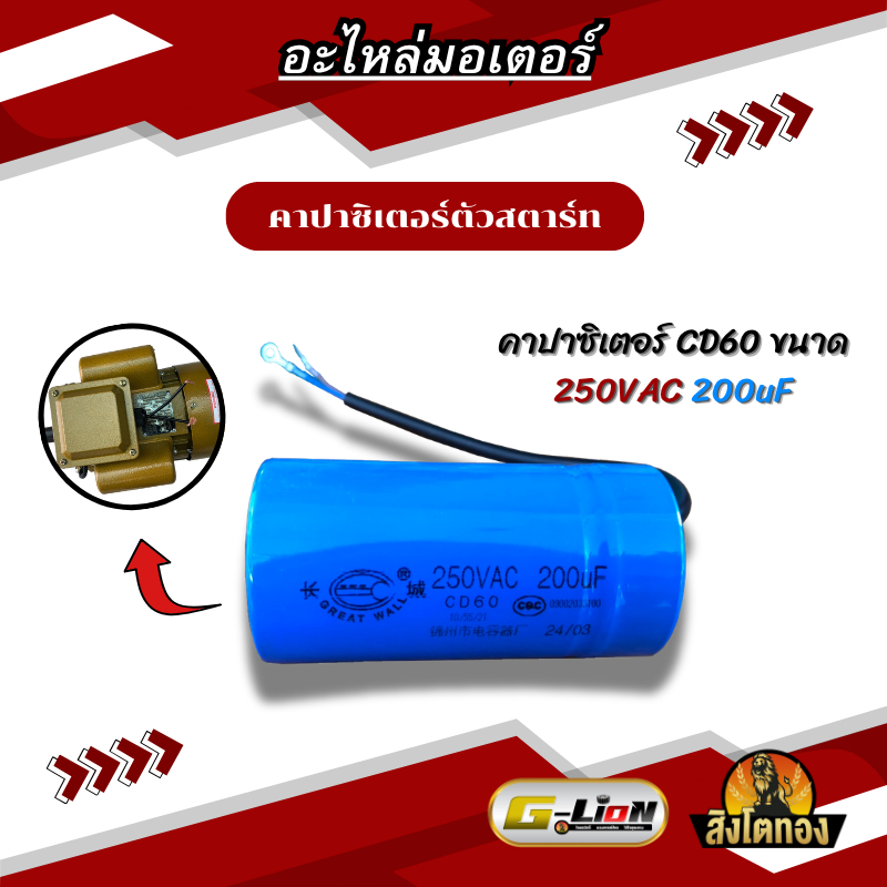 คาปาซิเตอร์ตัวสตาร์ท CD60 250VAC 200uF