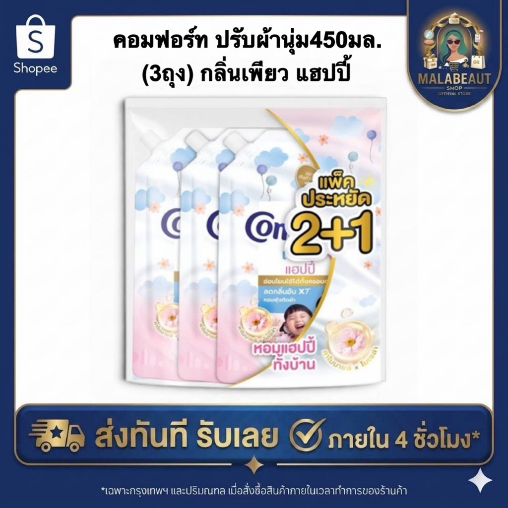 [แพ็ค2+1] คอมฟอร์ท ปรับผ้านุ่ม กลิ่นเพียว แฮปปี้ Comfort 450มล.ส่งด่วนส่งทันที