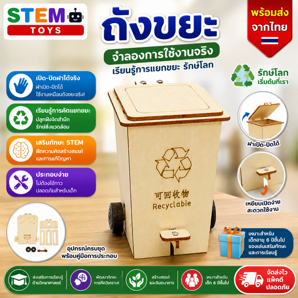 สิ่งประดิษฐ์ DIY ถังขยะ โครงงานวิทย์ พร้อมส่ง