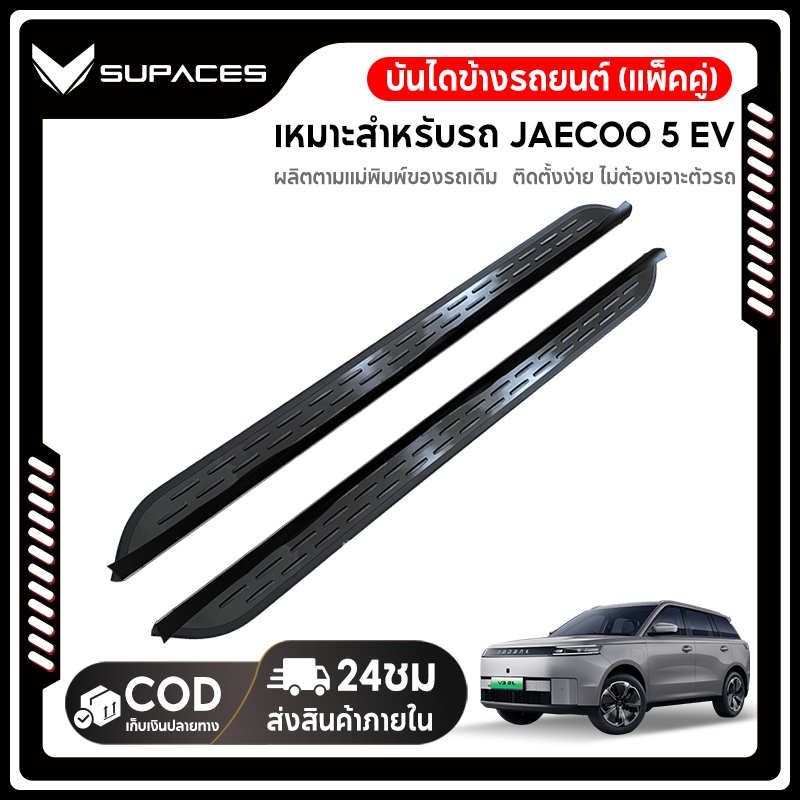 จัดส่งรวดเร็ว แท่นบันไดเหยียบ JAECOO 5 EV อลูมีเนียมหนา สีเงิน/ดำ เกรดพรีเมี่ยม ตรงรุ่น Foot Pedal