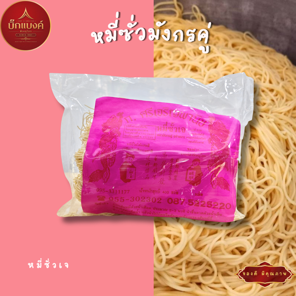 หมี่ซั่วมังกรคู่ รสดั้งเดิม