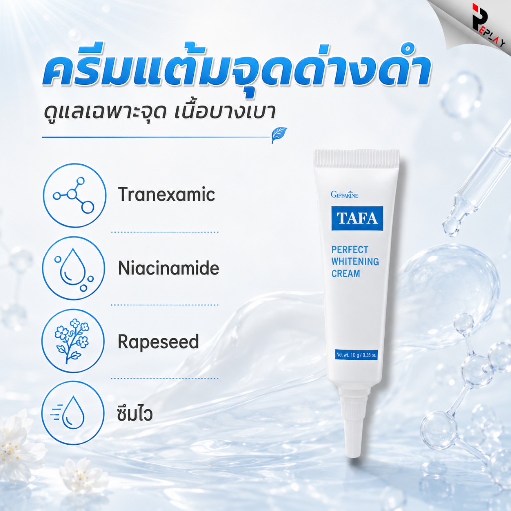 กิฟฟารีน ทาฟา ครีมทาฝ้า Tafa Perfect Whitening Cream ลดเลือนฝ้ากระ จุดด่างดำ ผิวหน้าขาวใส