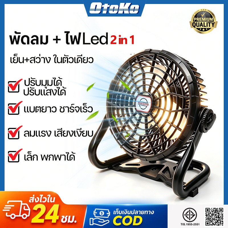 พัดลม LED 2in1 พร้อมไฟในตัว ชาร์จ USB ลมแรง เงียบ แบตอึด พกพาได้ ใช้ในบ้าน/นอกบ้าน