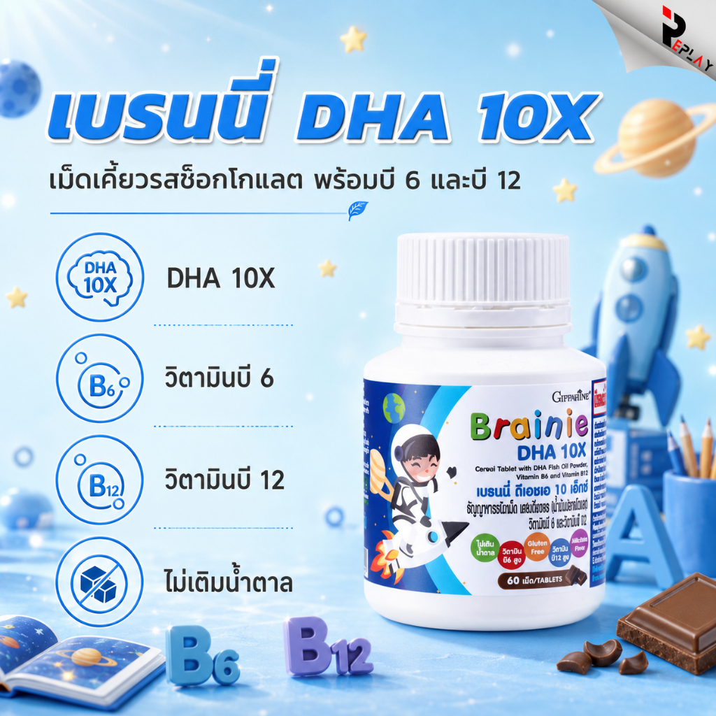 กิฟฟารีน เบรนนี่ ดีเอชเอ 10 เอ็กซ์ Brainie DHA 10X วิตามินเด็ก บำรุงสมอง เพิ่มสมาธิ รสช็อกโกแลต