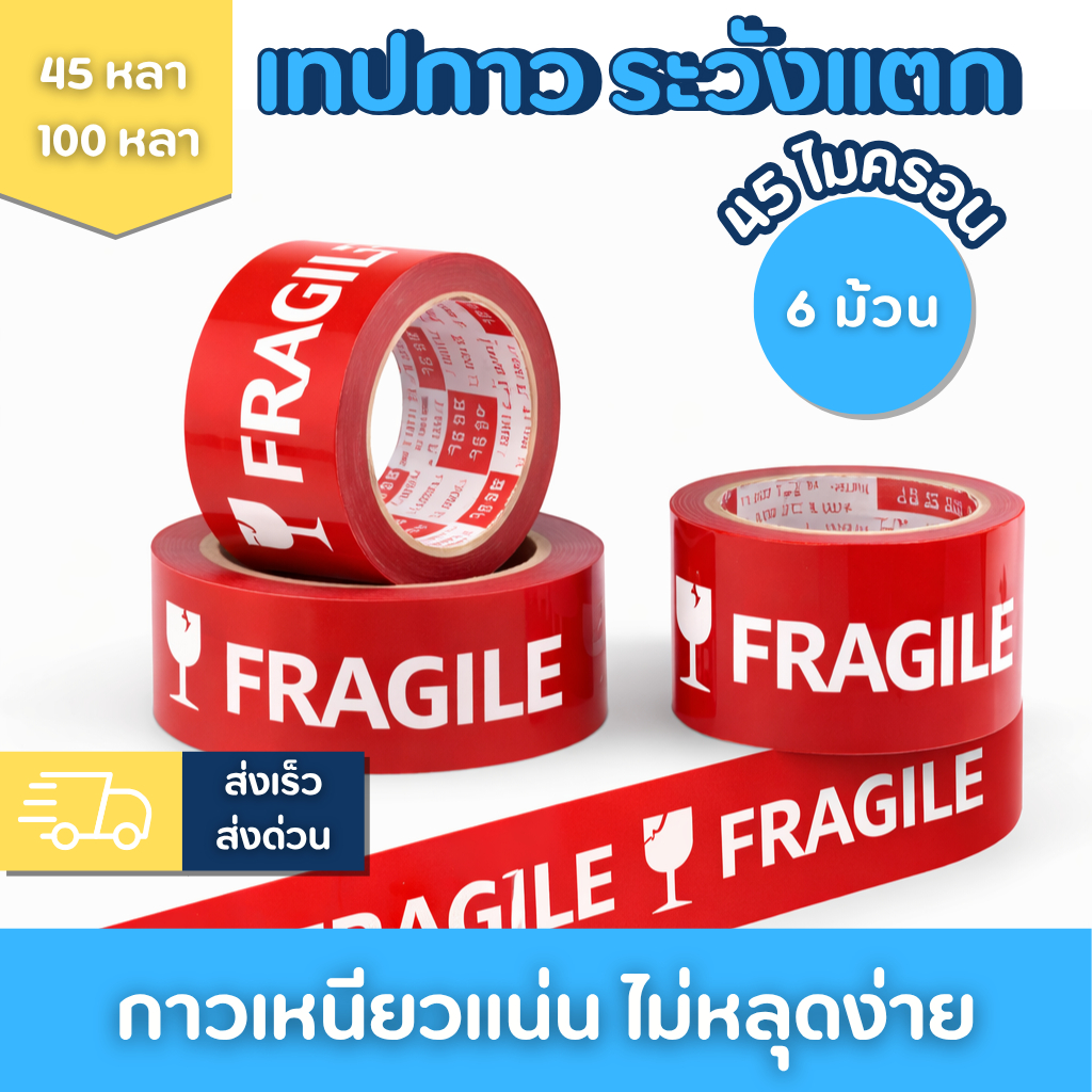 [ยกแพ็ค 6 ม้วน]เทประวังแตก เทปกาว OPP สีแดง 2 นิ้ว 45 หลาและ100 หลา เหนียวพิเศษ สำหรับแพ็คสินค้า