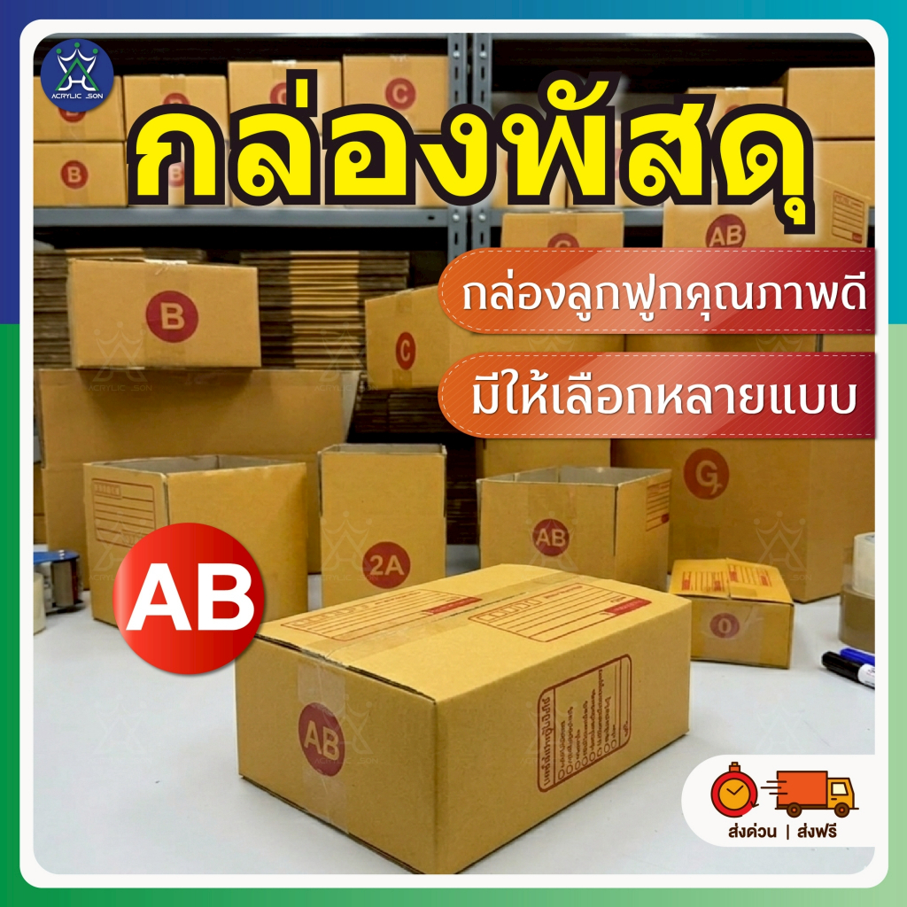 กล่องพัสดุ กล่องไปรษณีย์ แพ็คสินค้า (เบอร์ AB) ส่งด่วน ส่งเร็ว ส่งฟรี