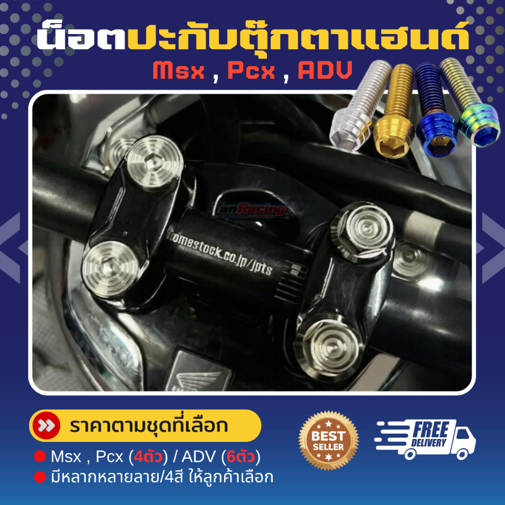 น็อตปะกับตุ๊กตาแฮนด์ หอยสูง(หัวจม) Msx Pcx (1ชุด4 ตัว) และ ADV (1ชุด 6 ตัว) ราคาชุดละ!!