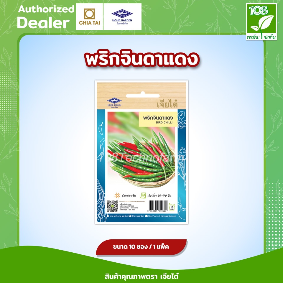 ผักซอง เมล็ดพันธุ์ พริกขี้หนู จินดาแดง ตราเจียไต๋