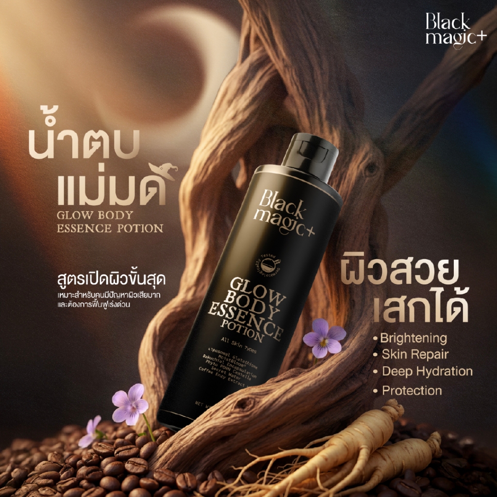 น้ำตบแม่มด แบล็คเมจิก Black Magic Glow Body Essence Potion (สูตรฟื้นฟูผิวเร่งด่วน)