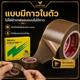 VANTOR | เทปซ่อมเครื่องซีล PTFE ใยแก้ว มีกาวในตัว ทนร้อน กันติด สำหรับเครื่องซีล เครื่องแพ็ค พร้อมส่งจากไทย COD