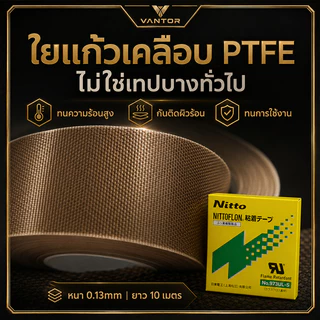 VANTOR | เทปซ่อมเครื่องซีล PTFE ใยแก้ว มีกาวในตัว ทนร้อน กันติด สำหรับเครื่องซีล เครื่องแพ็ค พร้อมส่งจากไทย COD