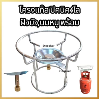 โครงแก๊สปิคนิค4กิโล พร้อมฝักบัวและนมหนูทองเหลือง โครงเหล็กใช้ได้ทุกยี่ห้อของถัง4กิโล