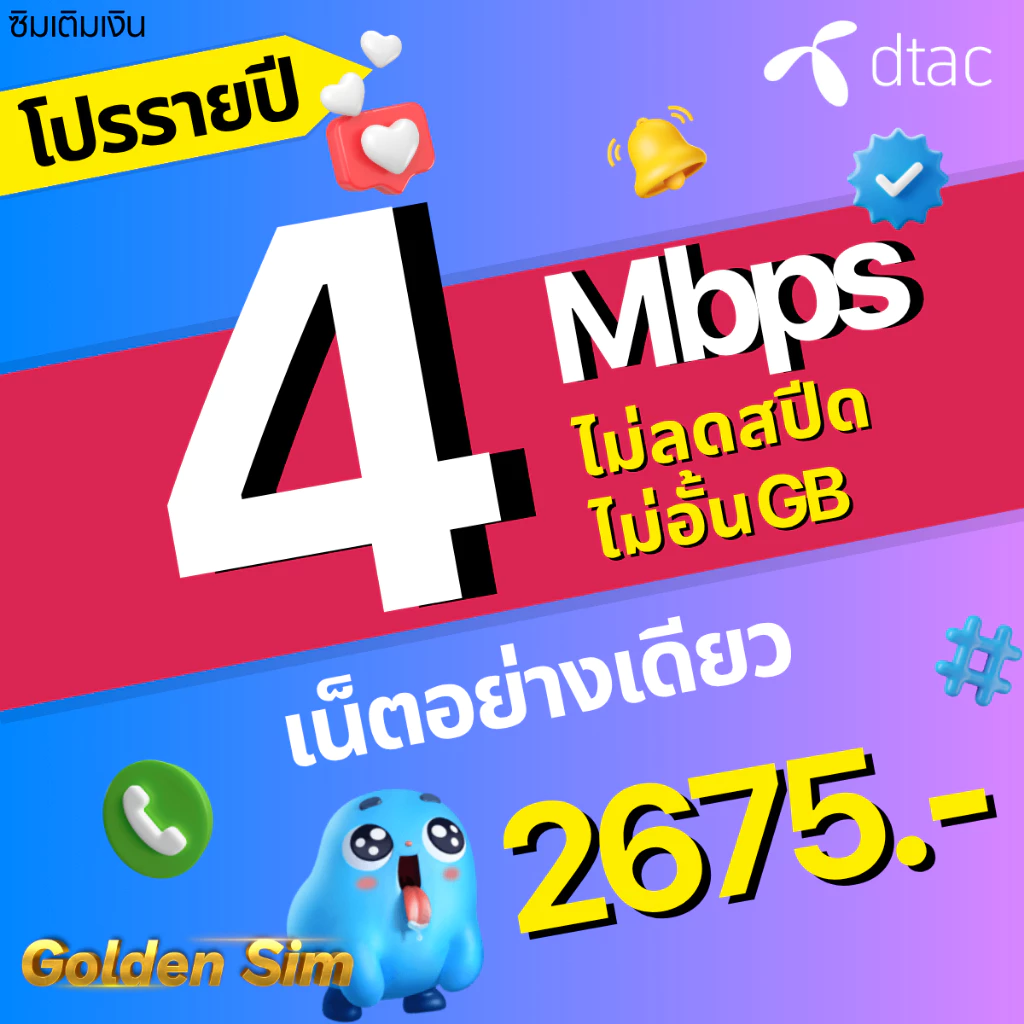ซิมเทพ DTAC เน็ตมาราธอน 15Mbps 100GB thumbnail 7