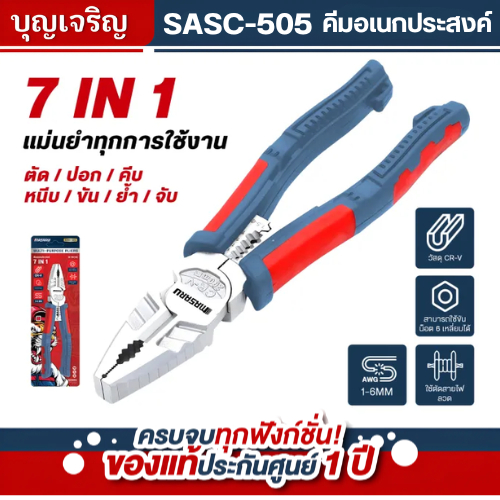 Masaru คีมอเนกประสงค์ รุ่น SASC-505 คีมอเนกประสงค์ 7 in 1 (ตัด / ปอก / คีบ / หนีบ / ขัน / ย้ำ / จับ)