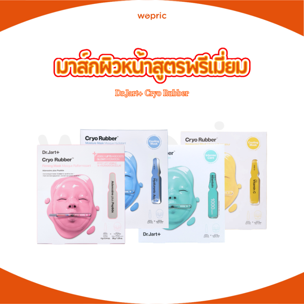 พร้อมส่ง รวมมาส์กสุดฮิต Dr.jart+ Vital Hydra /  Soothing Hydra / Cryo Rubber Mask