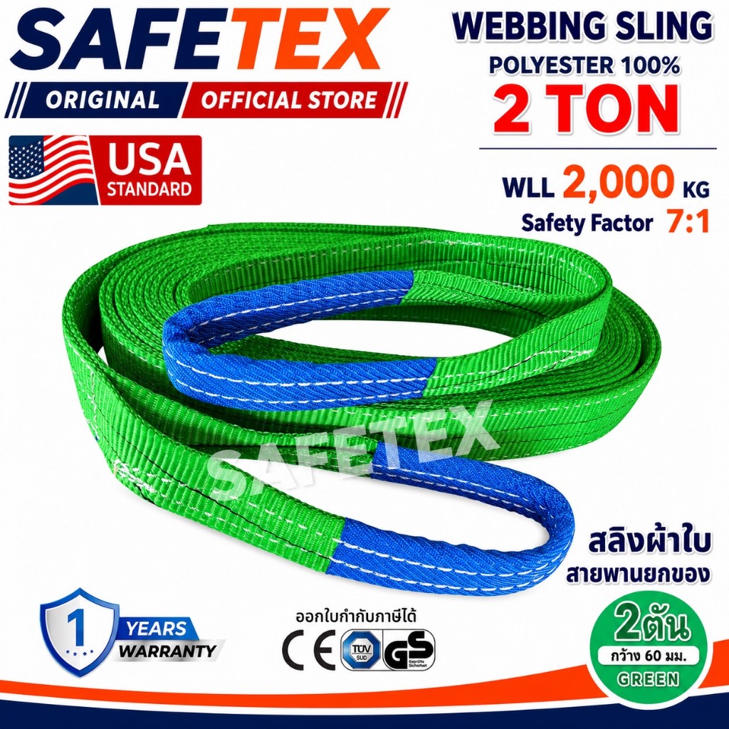 สายพานยกของ 2 ตัน SAFETEX USA แท้ สลิงผ้าใบ สลิงอ่อน สลิงแบน สลิงโพลีเอสเตอร์ 100%