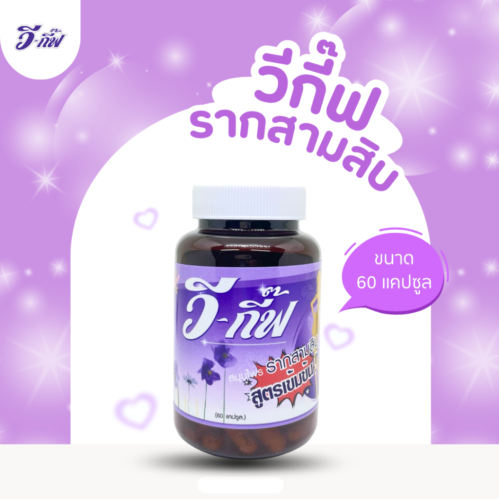 วีกี๊ฟ 60 แคปซูล สำหรับผู้หญิง 1กระปุก
