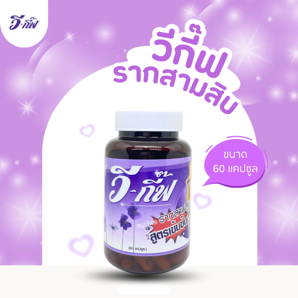 วีกี๊ฟ 60 แคปซูล สำหรับผู้หญิง 1กระปุก